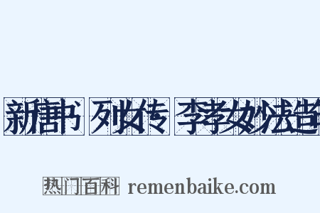 新唐书·列女传·李孝女妙法造句是什么意思的图片